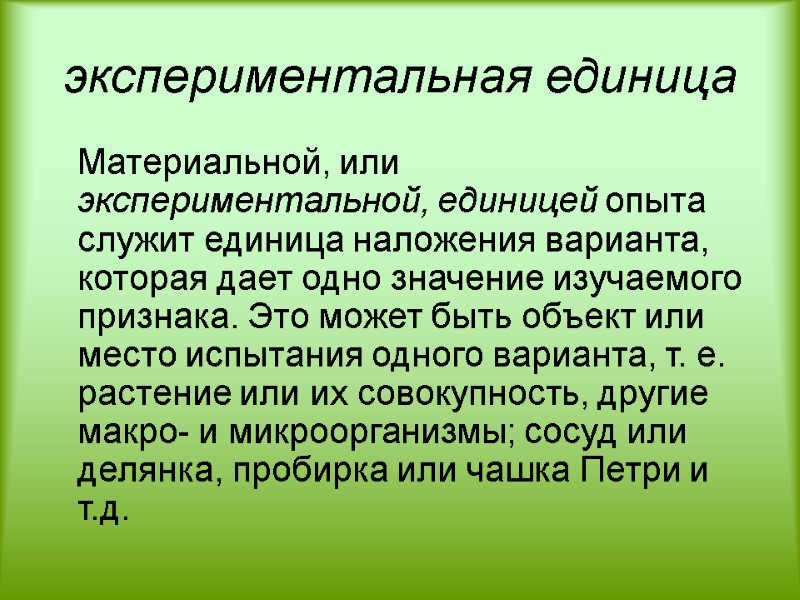 экспериментальная единица  Материальной, или экспериментальной, единицей опыта служит единица наложения варианта, которая дает